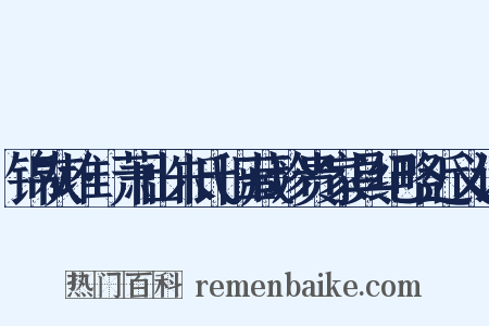 锦灰堆·萧山朱氏旧藏珍贵家具纪略近义词是什么意思的图片
